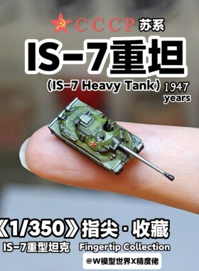 1/350苏联IS-7重型坦克微缩模型