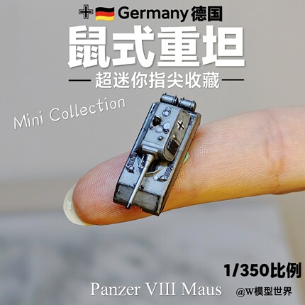 养一只老鼠！迷你鼠式重型坦克1/350比例德国动物园 微缩模型桌游