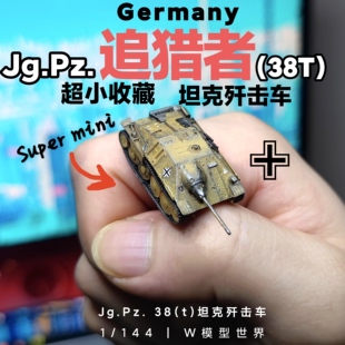 养一只蟑螂!迷你追猎者坦克歼击车 1/144宠物爬虫 德国 微缩场景