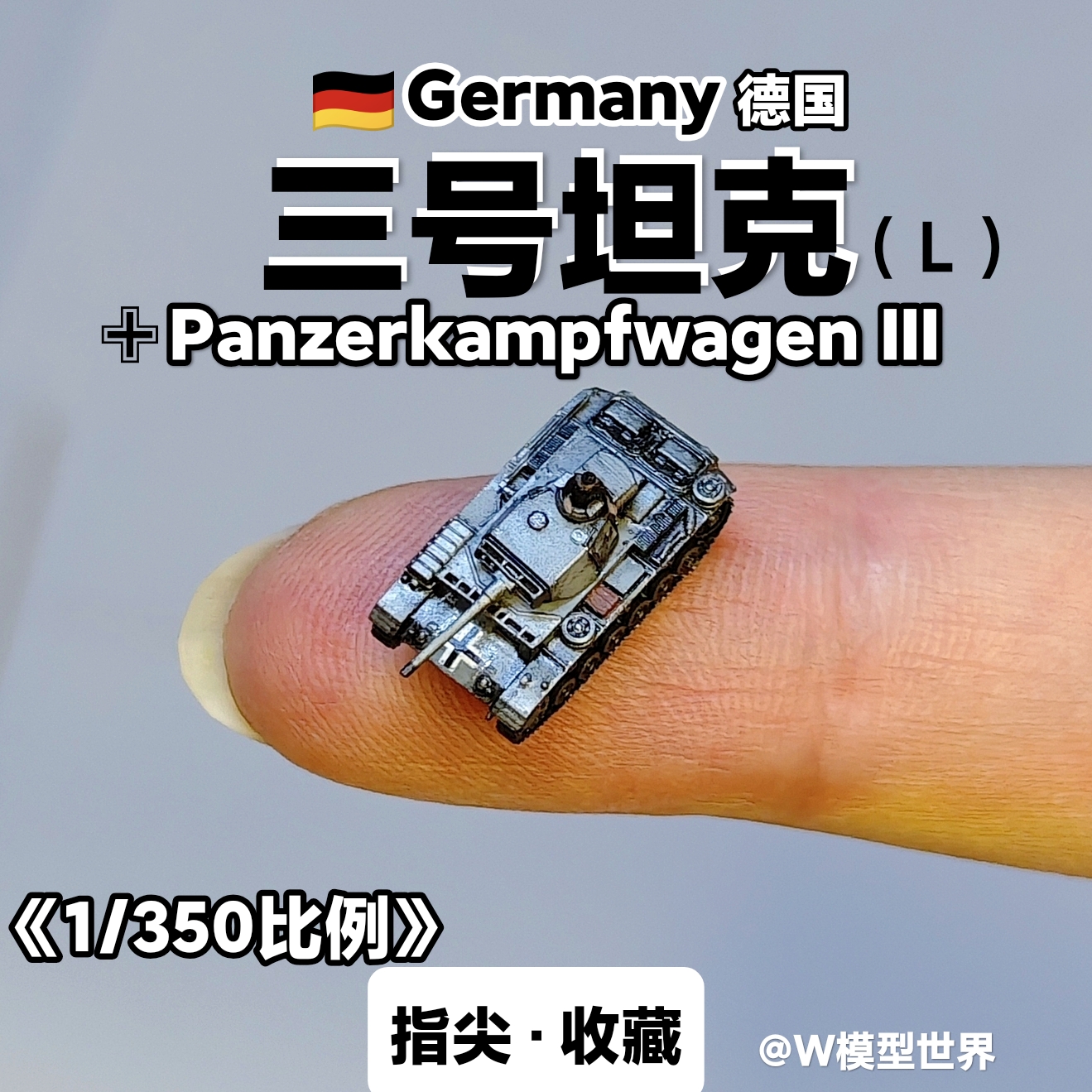 1/350德国3号坦克微缩模型