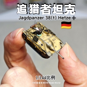 迷你1/144德国追猎者坦克歼击车