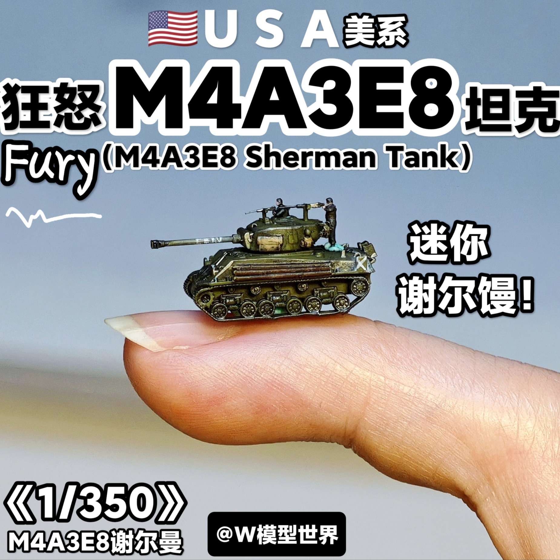 1/350美系M4谢尔曼坦克模型微缩