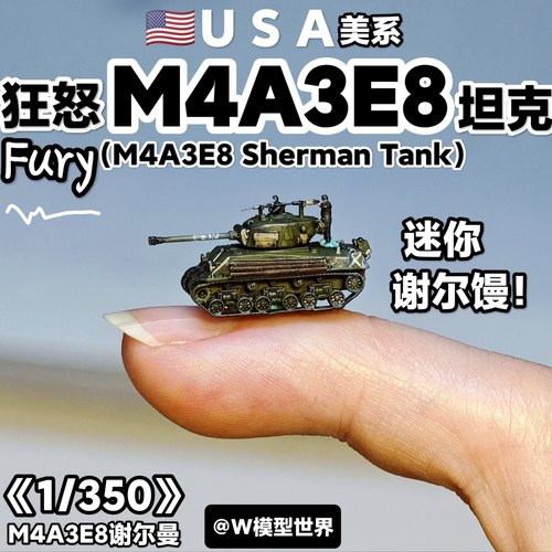 1/350美系M4谢尔曼坦克模型微缩