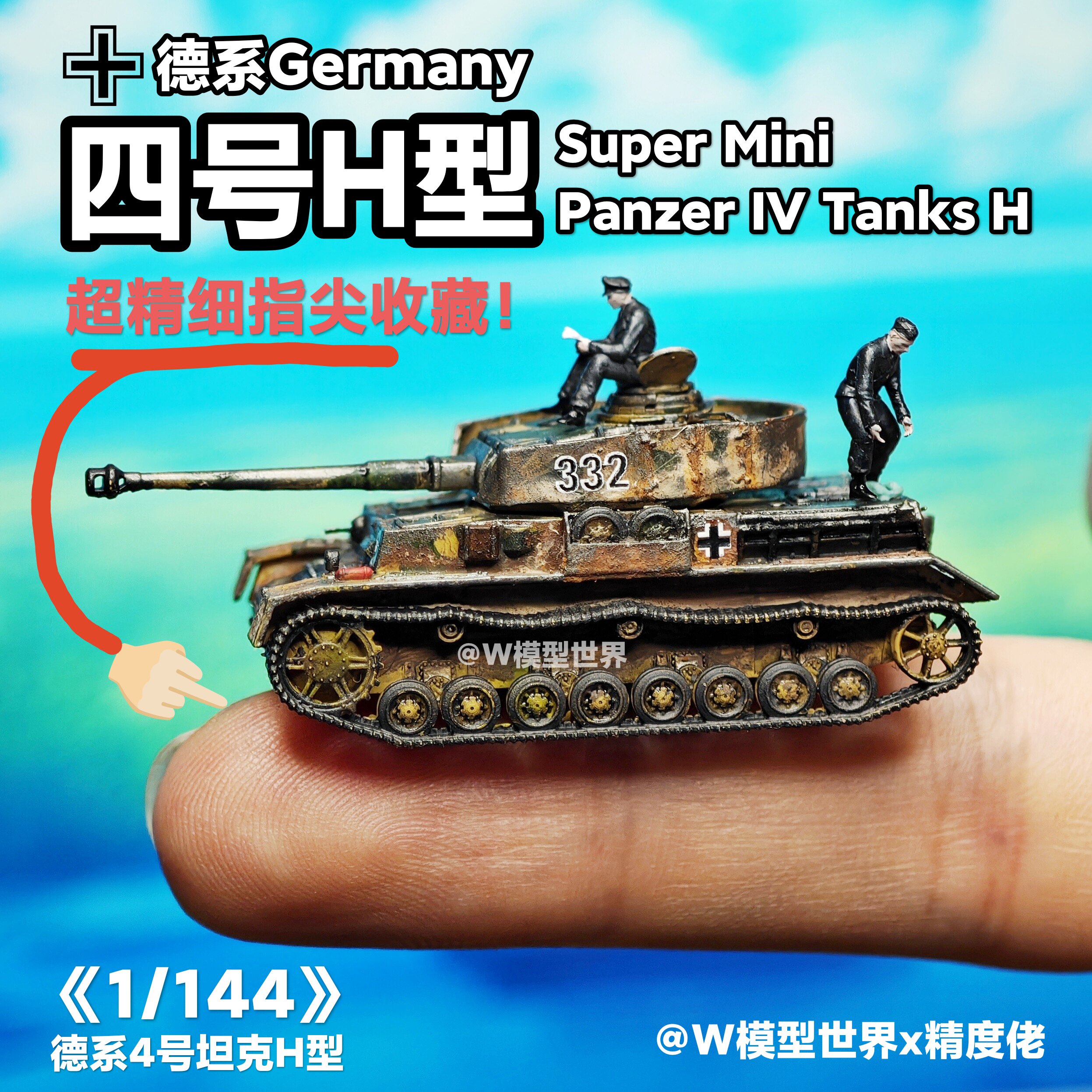 1/144四号H型坦克德国微缩模型