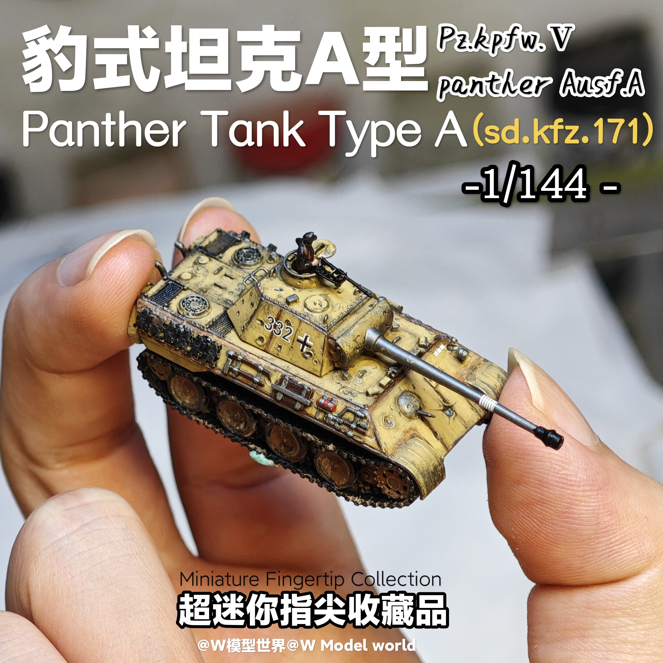 迷你德国豹式坦克A型 德国陆军装甲部队拼装成品 场景1/144比例