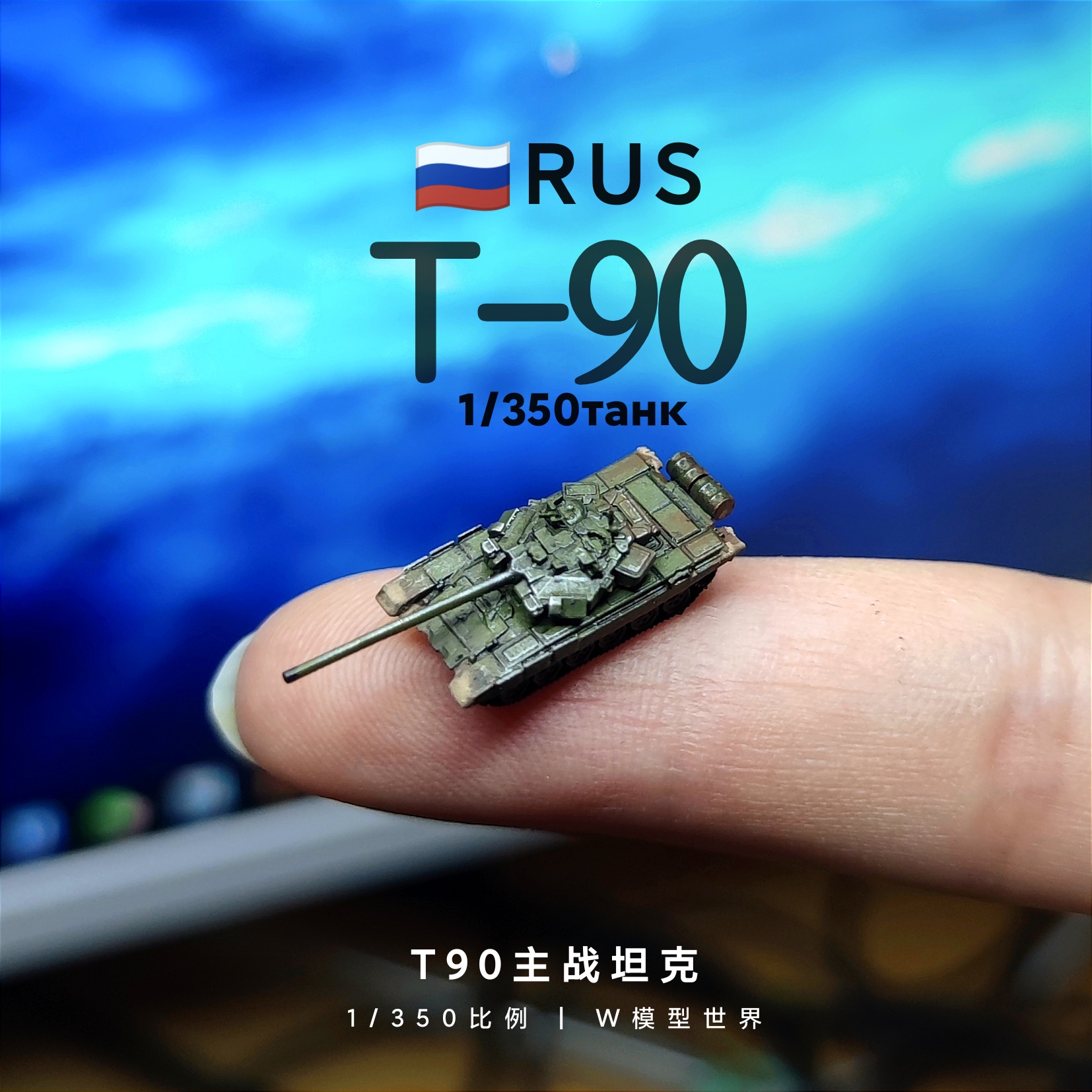1/350俄罗斯T90坦克微缩模型