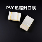 瓶盖封口膜热缩膜 塑封膜瓶口两头通 玻璃瓶酒瓶PVC热缩膜