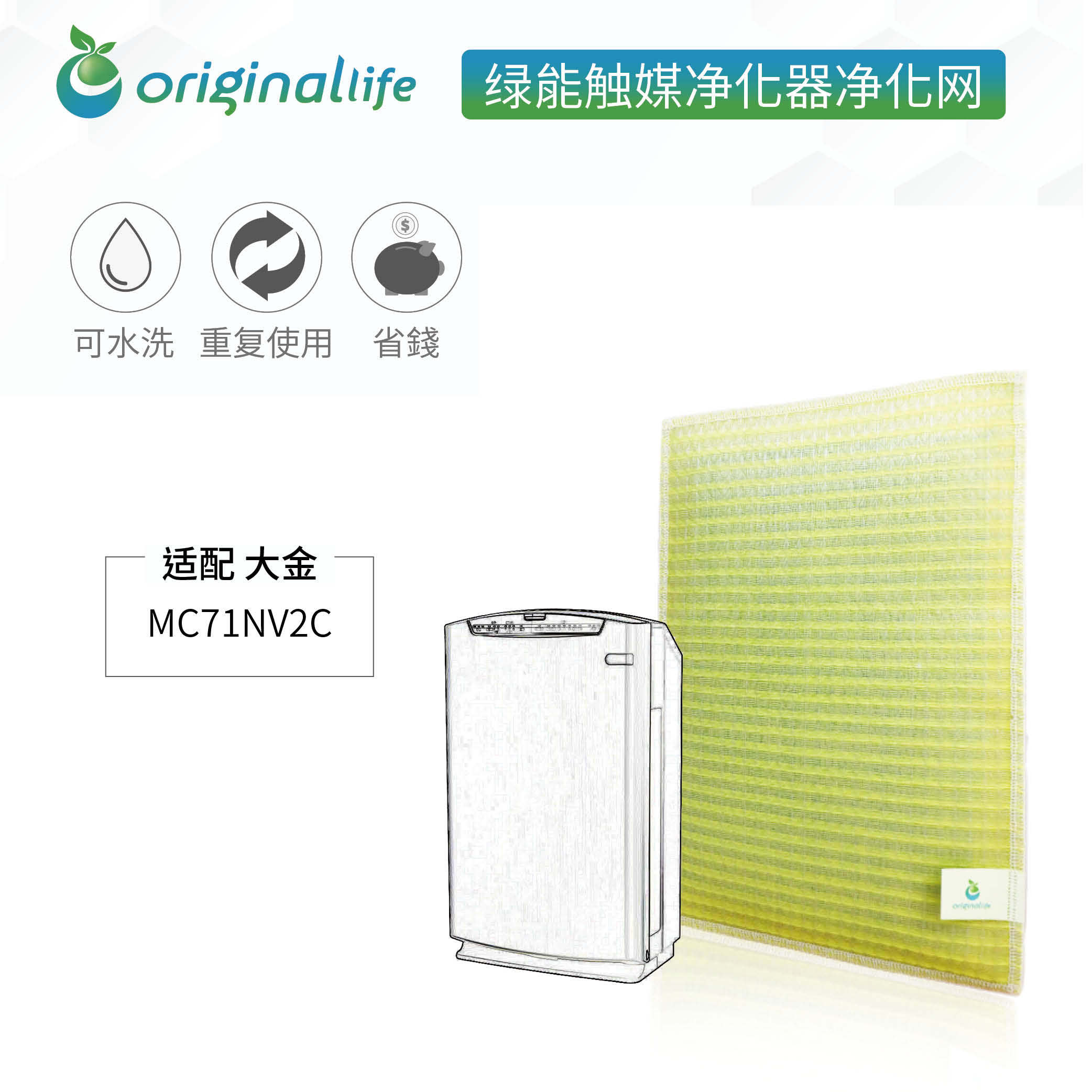 加强型可水洗 空气净化器滤芯滤网 适配 大金 MC71NV2C系列