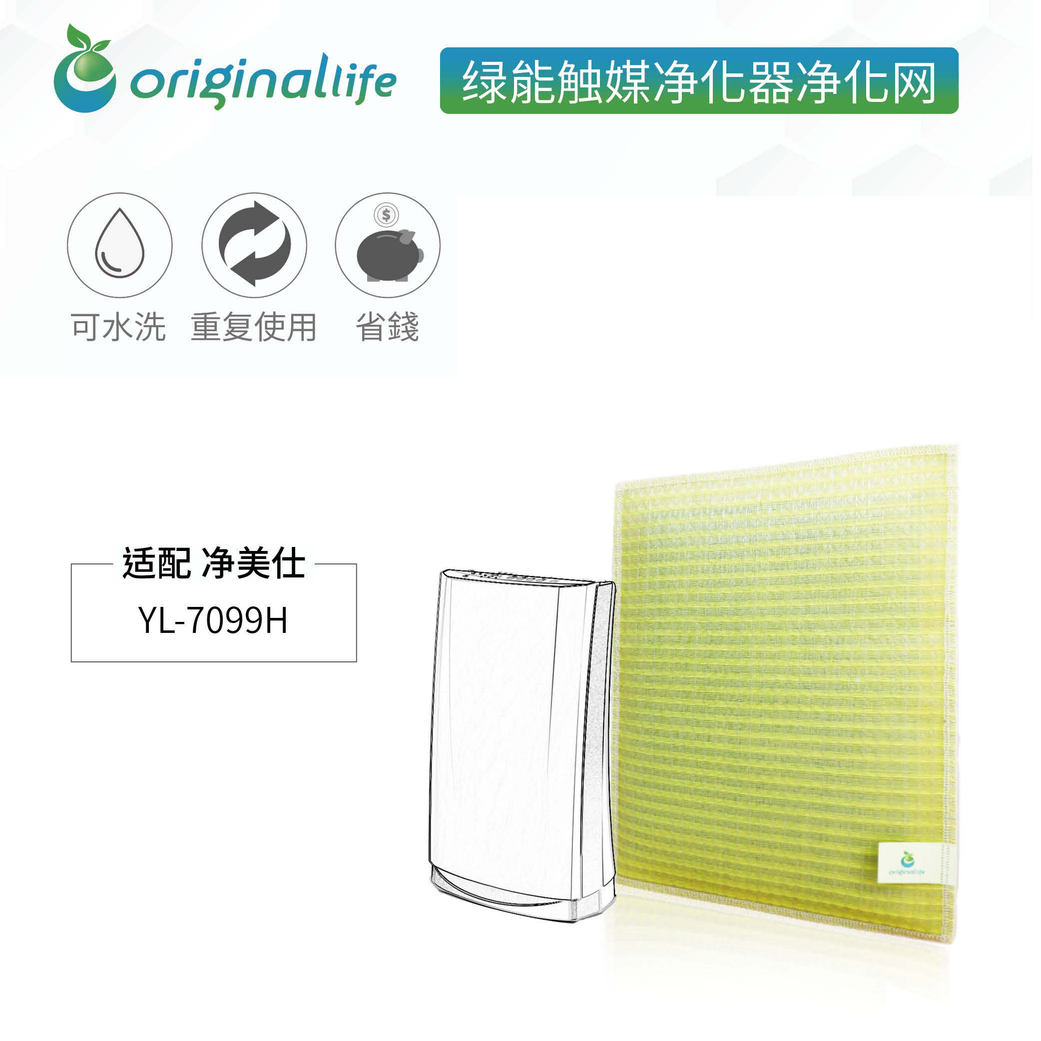 加强型可水洗 过滤网 空气净化器滤芯 MFRESH净美仕 YL-7099H