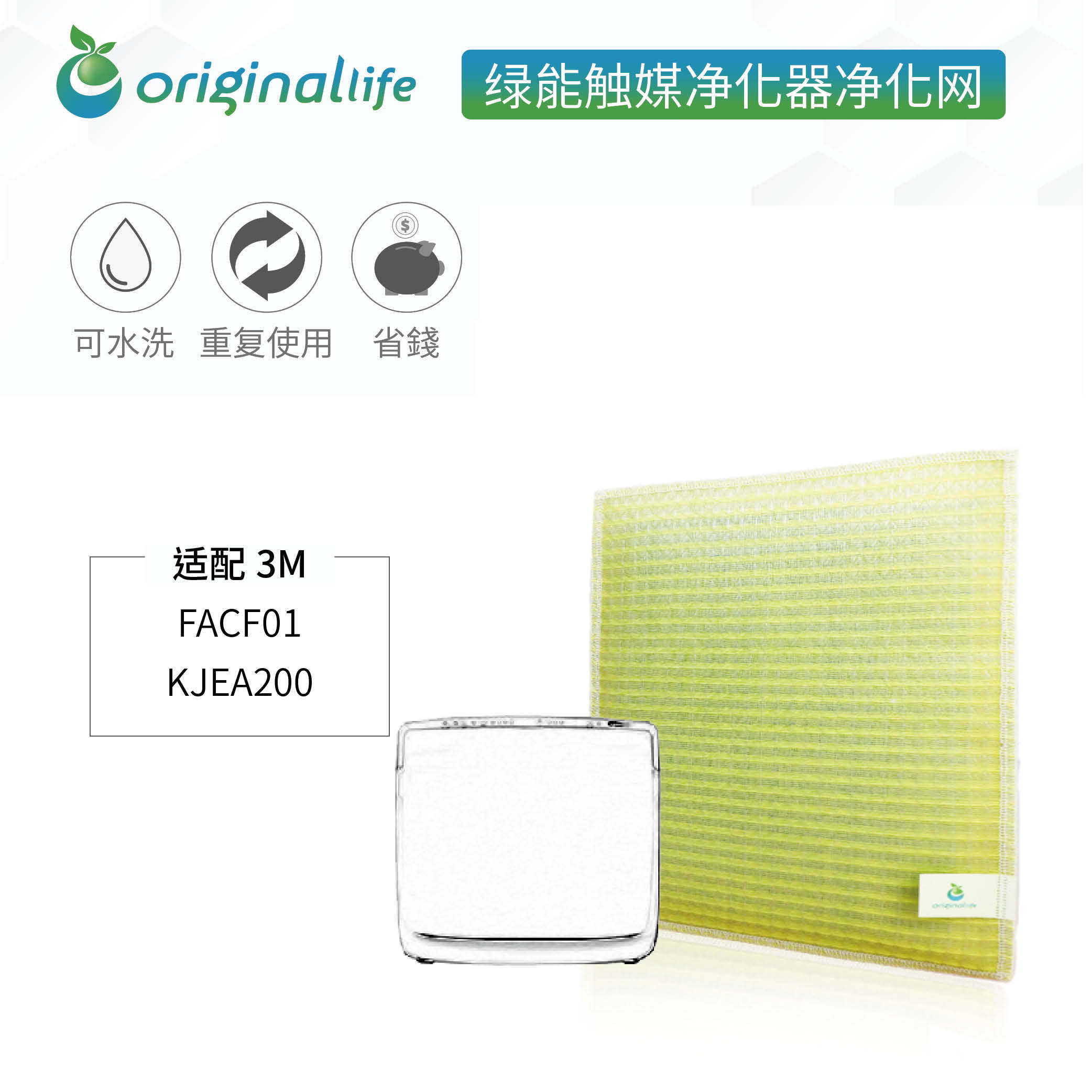 可水洗加强型 空气净化器滤芯 滤网 适配 3M  FACF01 KJEA200