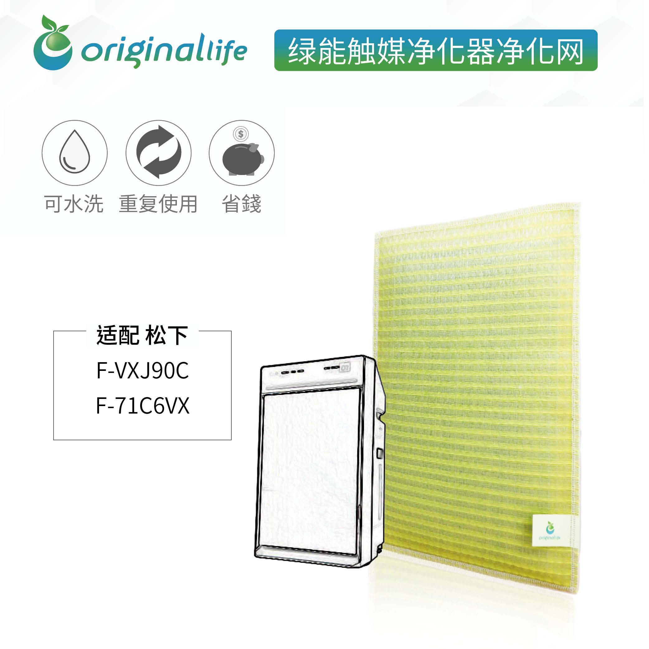 可水洗加强型 空气净化器滤芯 适配 松下 F-VXJ90C/F-71C6VX滤网
