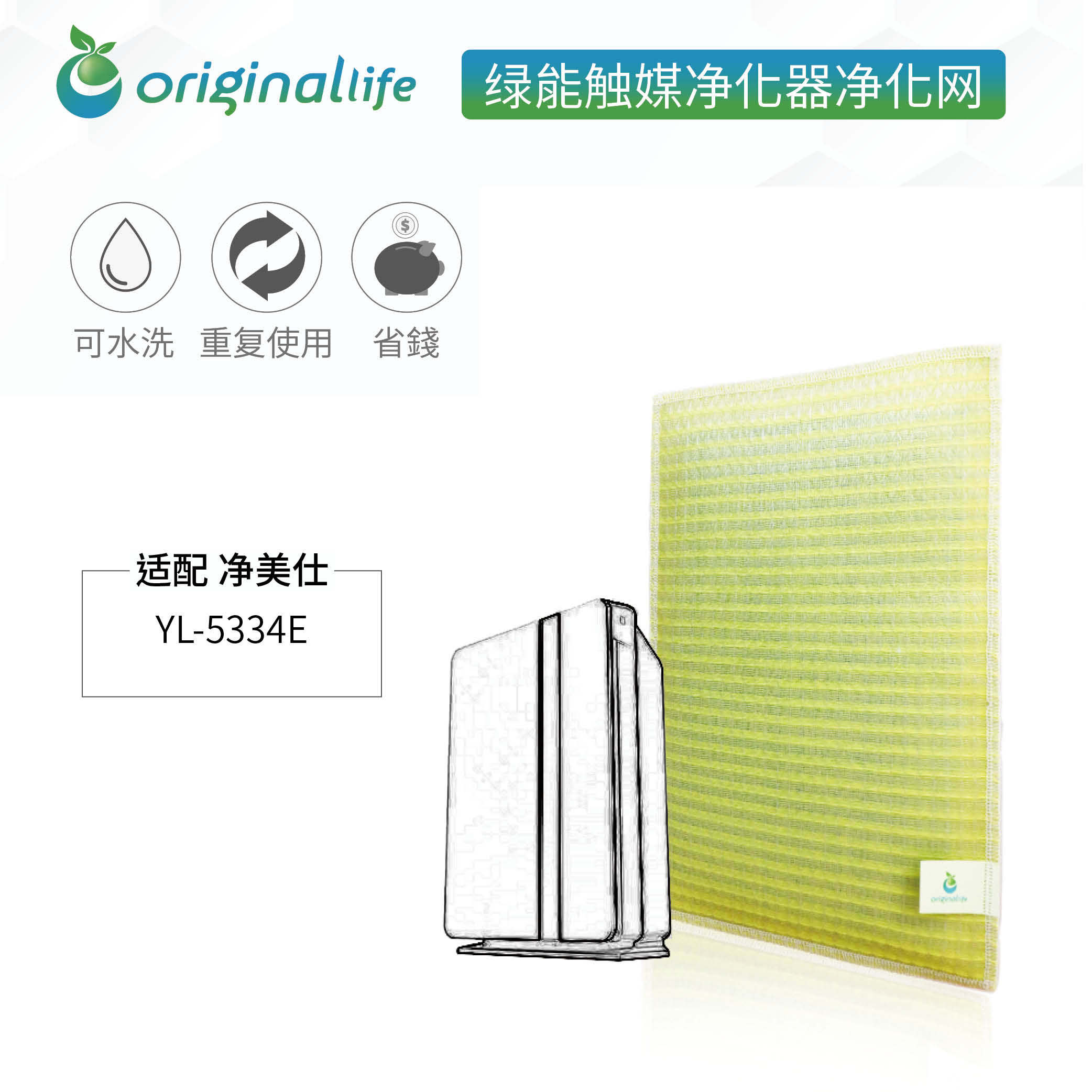 加强型可水洗绿能净化网 空气净化器配件 MFRESH净美仕 YL-5334E