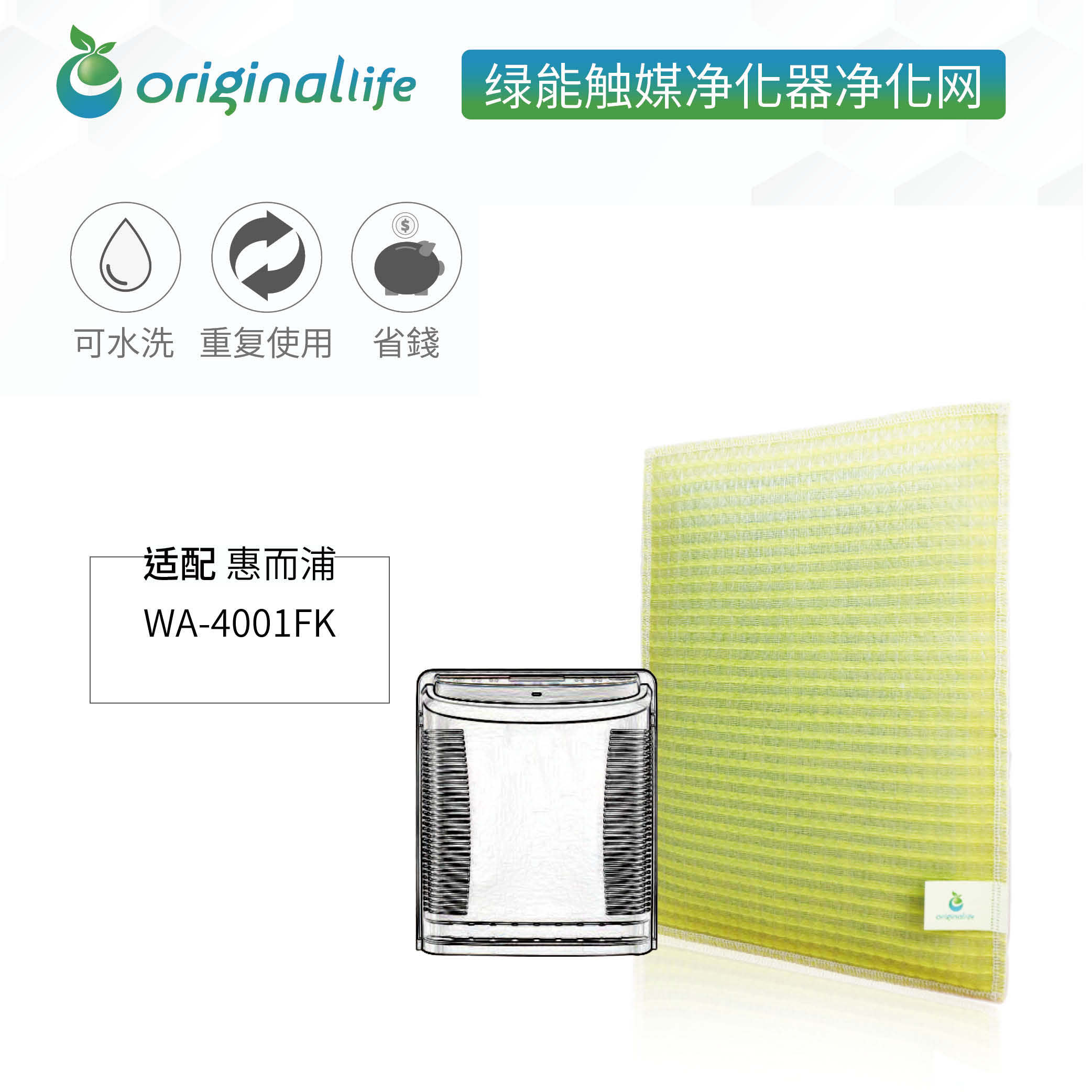 加强型可水洗 空气净化器滤芯 适配 惠而浦 WA-4001FK过滤网