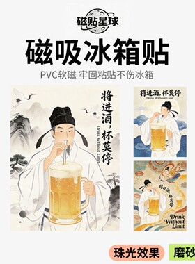 中式个性创意冰箱贴磁吸贴将进酒杯莫停磁吸贴磁力家居装饰磁贴片