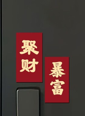 新款高颜值发财暴富软磁冰箱贴个性创意励志家居厨房磁吸式装饰贴