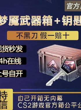 【现货秒发】梦魇武器箱csgo 0CD秒转走自开号箱子加钥匙 cs2