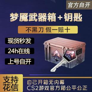 【现货秒发】梦魇武器箱csgo 0CD秒转走自开号箱子加钥匙 cs2