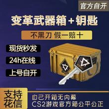【现货秒发】变革武器箱csgo 0CD秒转走自开号箱子加钥匙 cs2