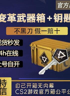 【现货秒发】变革武器箱csgo 0CD秒转走自开号箱子加钥匙 cs2