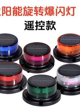 太阳能遥控旋转多色路障警示灯