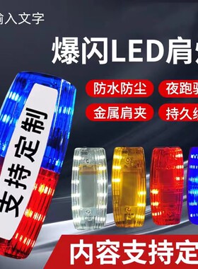 充电式LED红蓝爆闪肩灯 肩夹式警示肩灯多功能重力感应夜间骑行灯