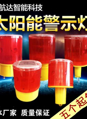 太阳能警示灯交通路锥障碍LED爆闪灯道路施工船用夜间爆闪信号灯