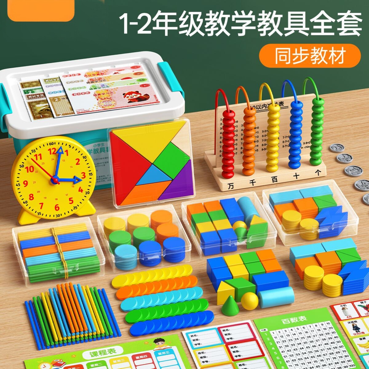 小学数学教具全套一年级上下册