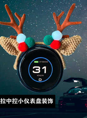 适用特斯拉model3/yTITA空气码表饼抬头显示器小仪表装饰品麋鹿角