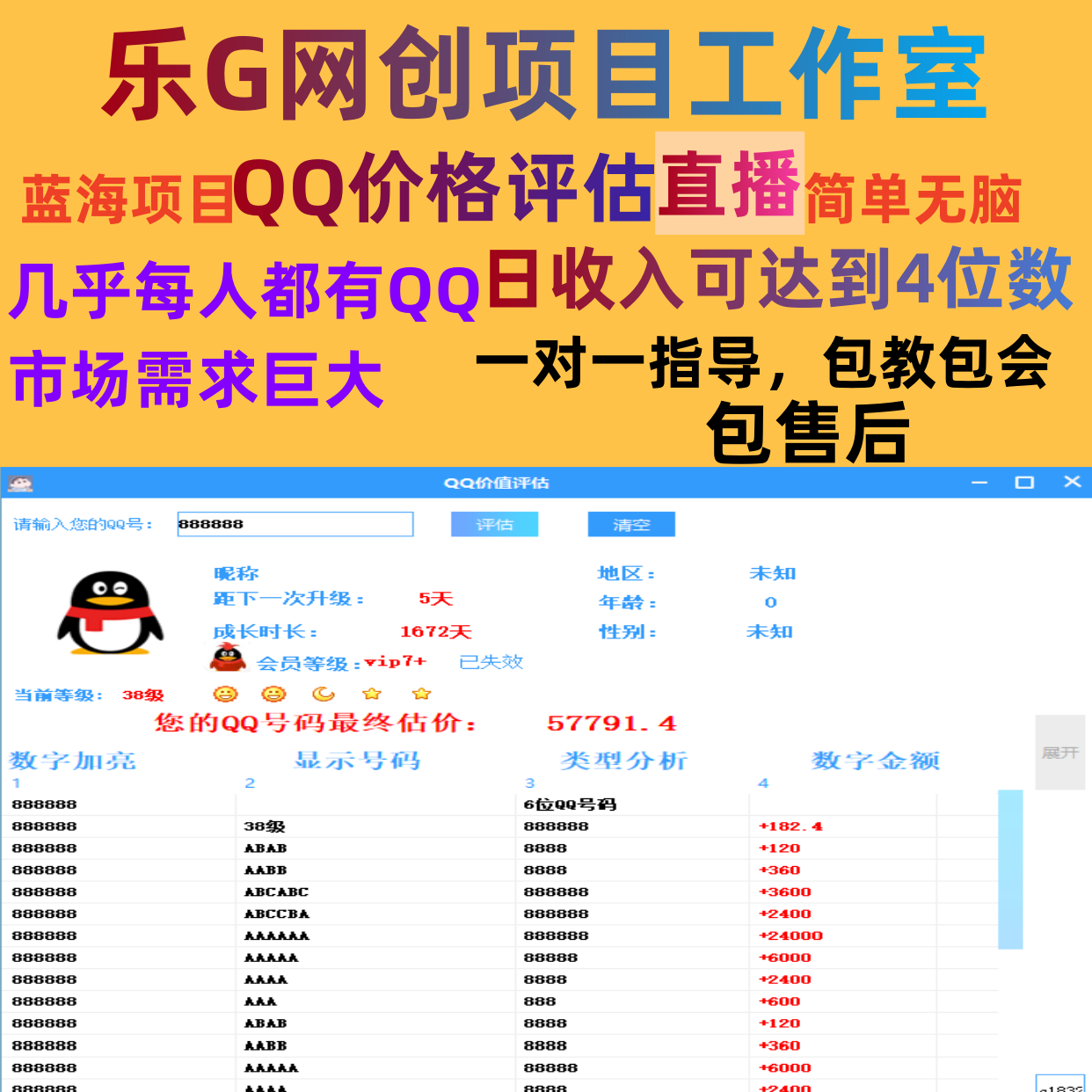 QQ价值评估号码软件查询工具日入5Q半无人直播抖音快手一对一指导