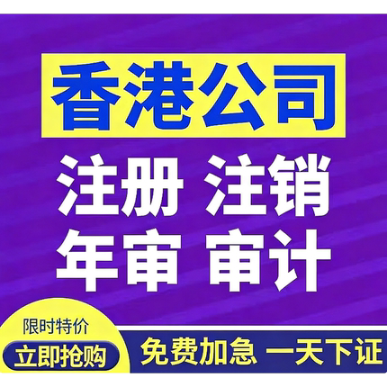 香港公司注册/营业执照办理/年审/审计报税/香港持牌秘书公司