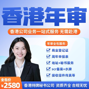 香港公司年审海外公司年审香港本地会计师事务所专业年审审计报税