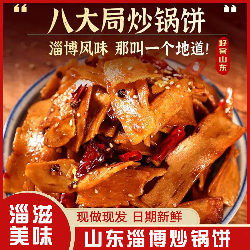 淄博炒锅饼山东特色小吃炒饼八大局特产白老三同款紫米饼网红零食-封面