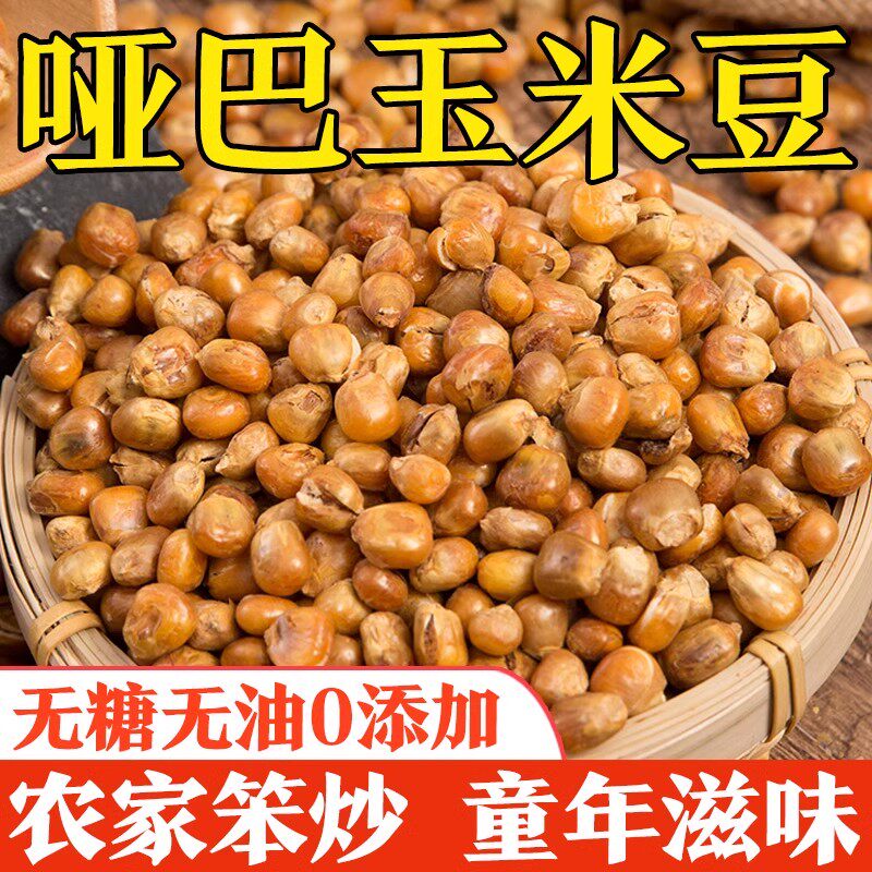 东北哑巴玉米豆原味炒玉米粒零食
