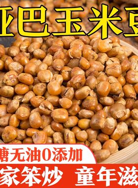 东北哑巴玉米豆原味炒玉米粒零食
