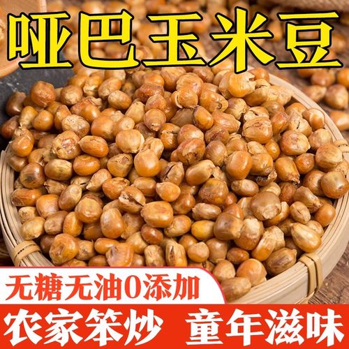 东北哑巴玉米豆原味炒玉米粒零食