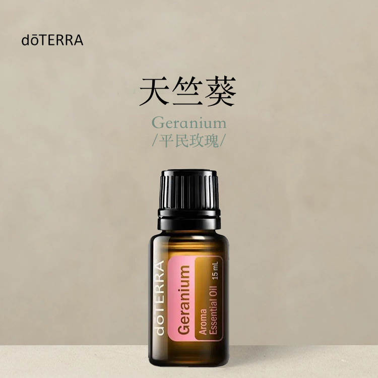 多特瑞 天竺葵单方精油15ml官网doterra正品按摩国网海外版