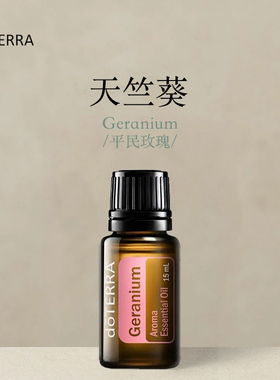 多特瑞 天竺葵单方精油15ml官网doterra正品按摩国网海外版