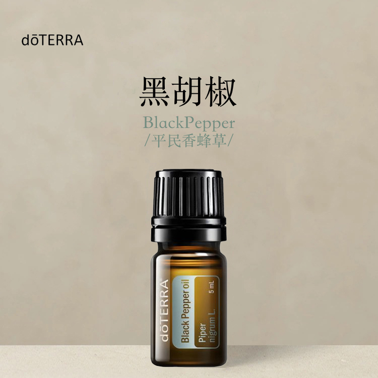 多特瑞 黑胡椒单方精油5ml官网doterra正品按摩滋养皮肤涂抹保湿