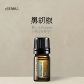 按摩滋养皮肤涂抹保湿 多特瑞 黑胡椒单方精油5ml官网doterra正品