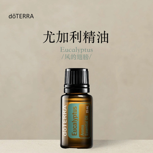 多特瑞尤加利单方精油15ml官网doterra正品按摩滋养皮肤涂抹保湿