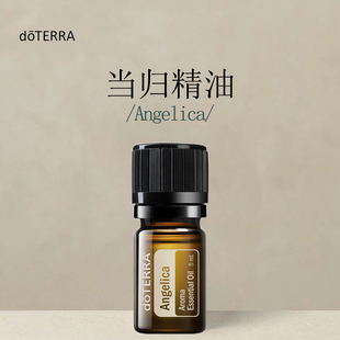 美国多特瑞当归单方精油doTERRA官网正品 5ML养颜滋养涂抹香薰