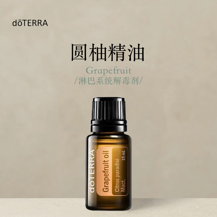 多特瑞圆柚葡萄柚单方精油15ml官网doterra正品按摩滋养涂抹保湿