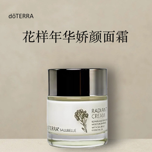 多特瑞花样年华娇颜面霜30g官网doterra正品按摩滋养皮肤涂抹