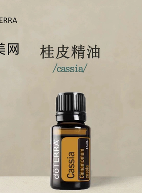多特瑞美国cassia桂皮单方精油