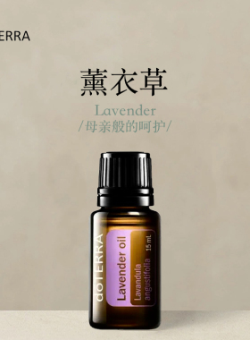 多特瑞薰衣草单方精油15ml官网doterra正品按摩滋养涂抹助眠