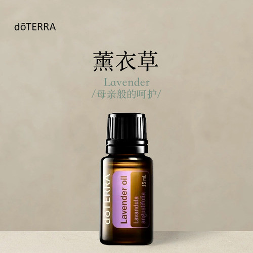多特瑞薰衣草单方精油15ml官网doterra正品按摩滋养涂抹助眠