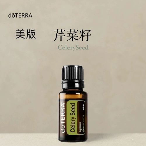 多特瑞 芹菜籽单方精油15ml官网doterra正品按摩滋养皮肤涂抹保湿