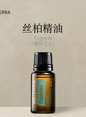 多特瑞 丝柏单方精油15ml官网doterra正品按摩滋养皮肤涂抹保湿