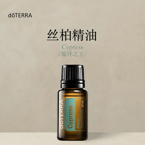 多特瑞 丝柏单方精油15ml官网doterra正品按摩滋养皮肤涂抹保湿