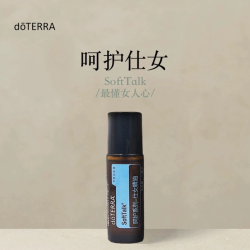 多特瑞 呵护仕女复方精油10ml官网doterra正品按摩滋养皮肤涂抹